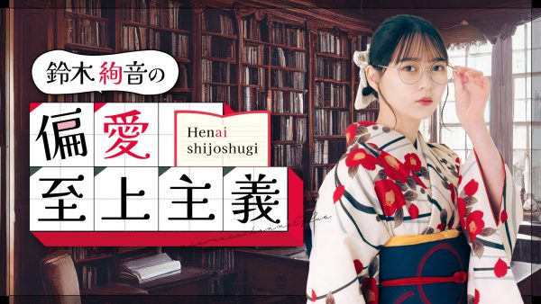 鈴木絢音の偏愛至上主義
